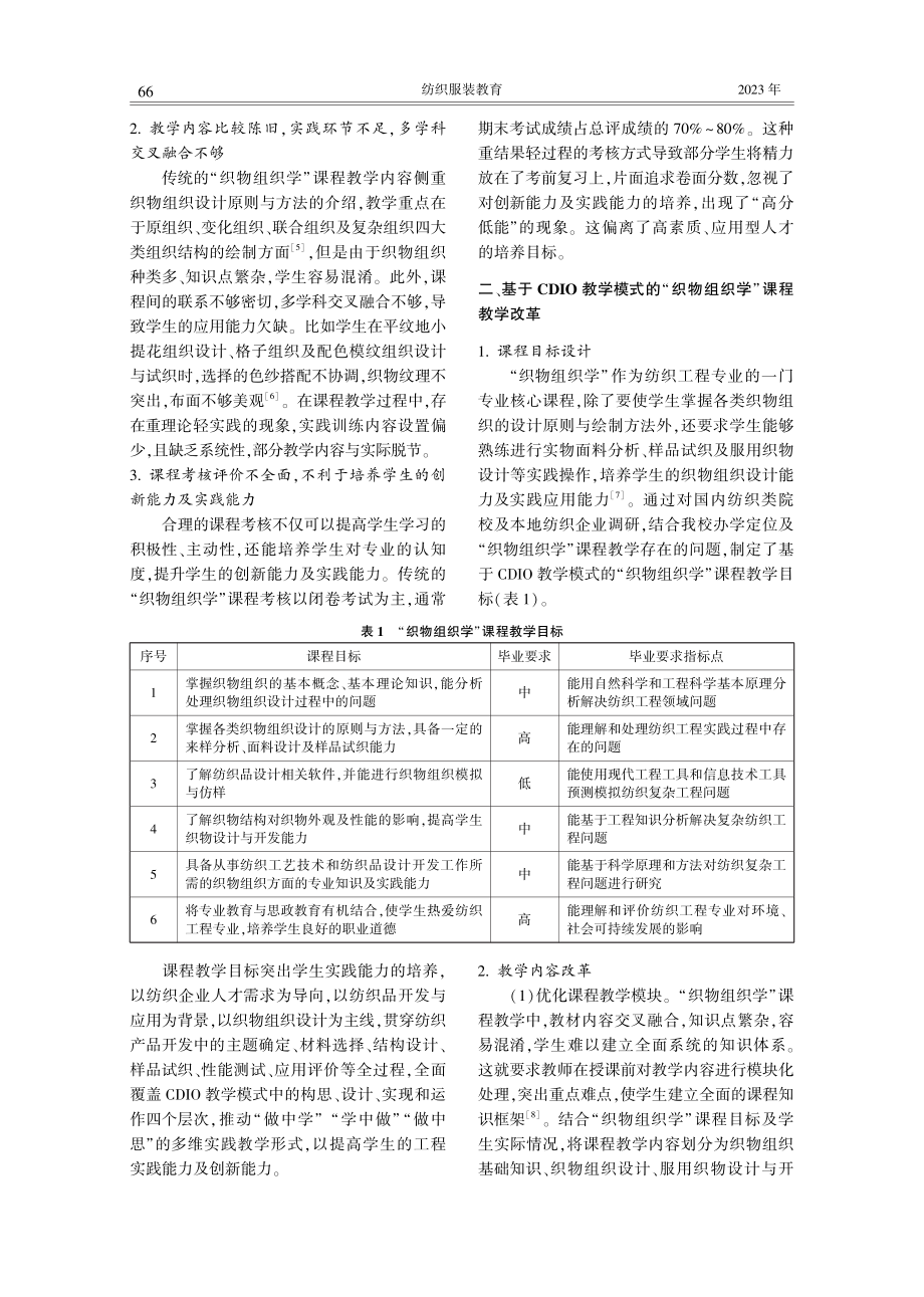 基于CDIO工程教育模式的“织物组织学”课程教学改革与实践.pdf_第2页