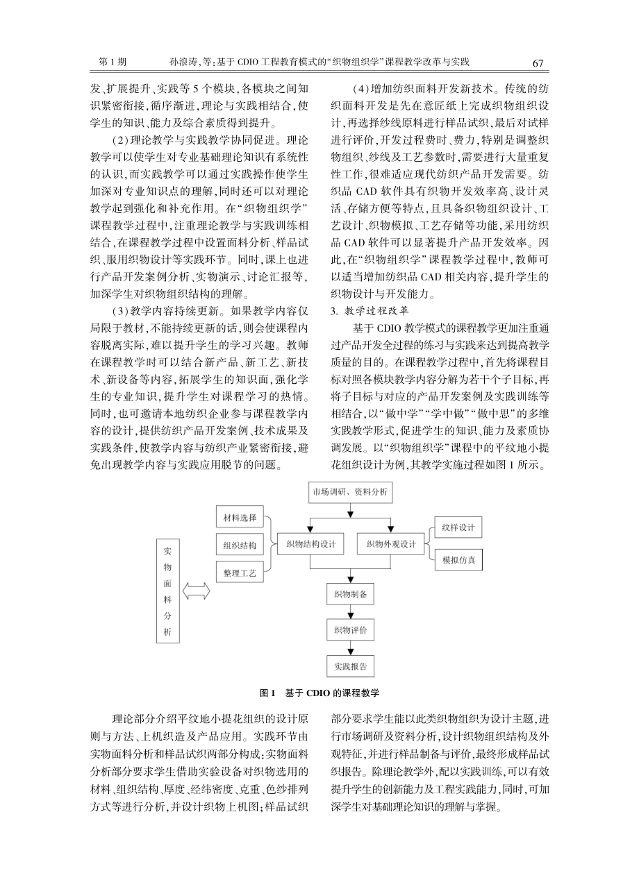 基于CDIO工程教育模式的“织物组织学”课程教学改革与实践.pdf_第3页