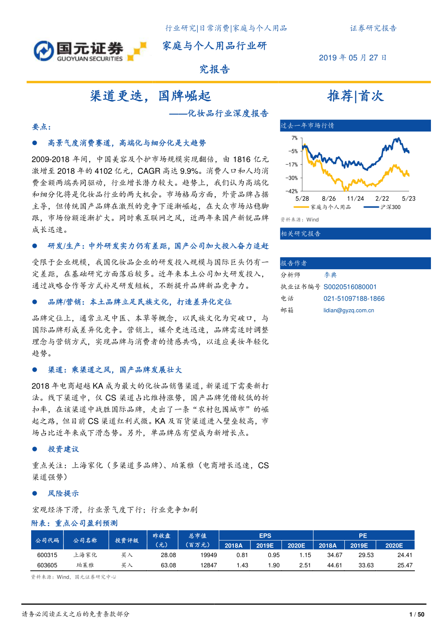 化妆品行业深度报告：渠道更迭国牌崛起-20190527-国元证券-50页.pdf_第1页