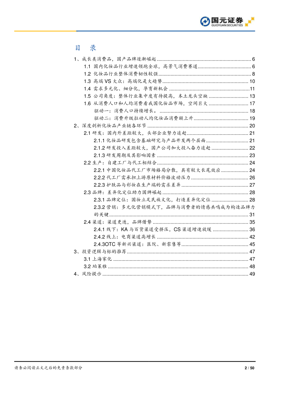 化妆品行业深度报告：渠道更迭国牌崛起-20190527-国元证券-50页.pdf_第3页