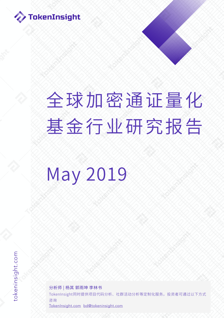 TokenInsight-全球加密通证量化基金行业研究报告（英文）-2019.5-39页.pdf_第1页