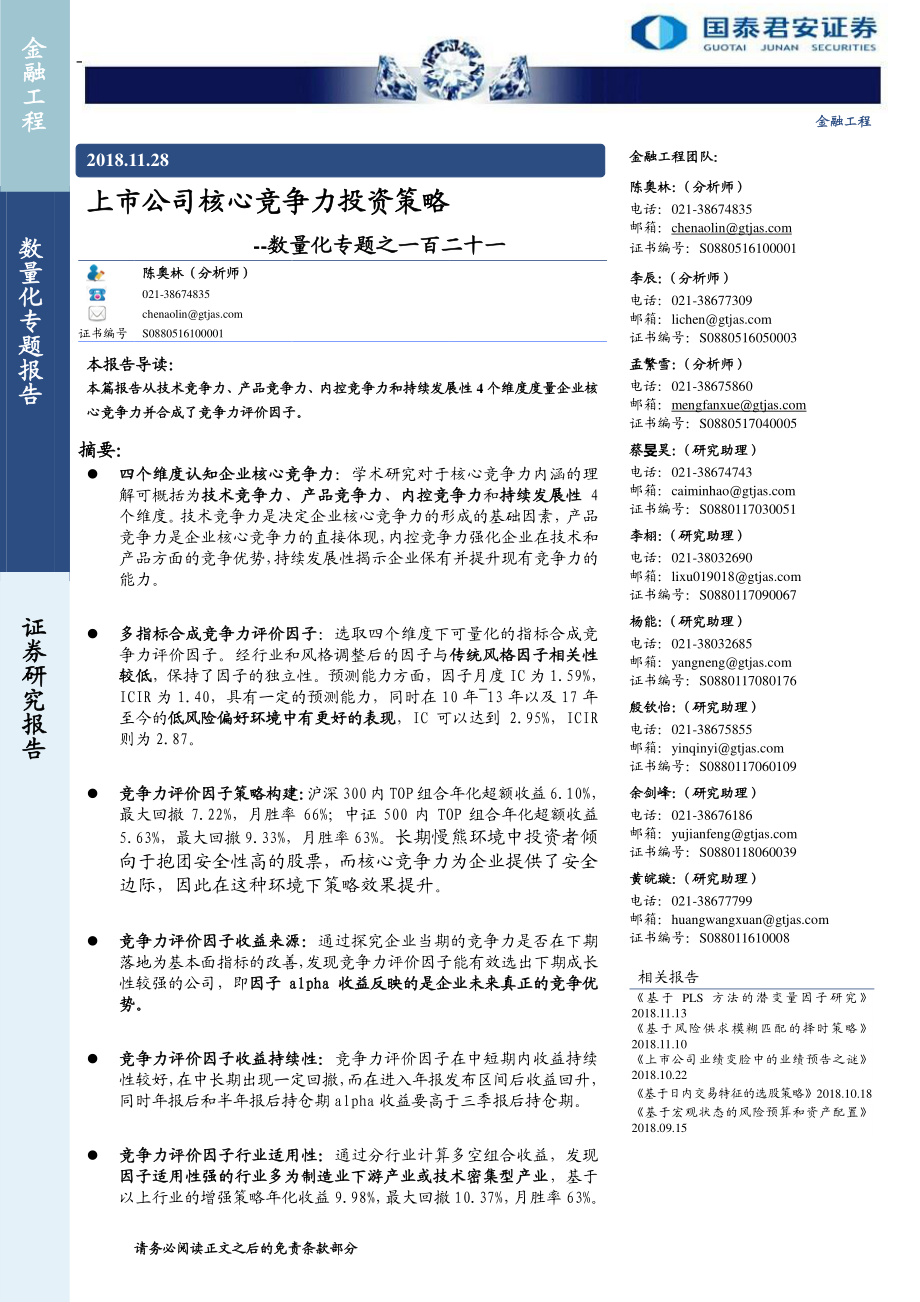 国泰君安_20181128_国泰君安数量化专题之一百二十一：上市公司核心竞争力投资策略.pdf_第1页