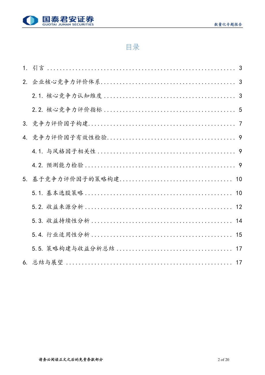 国泰君安_20181128_国泰君安数量化专题之一百二十一：上市公司核心竞争力投资策略.pdf_第2页