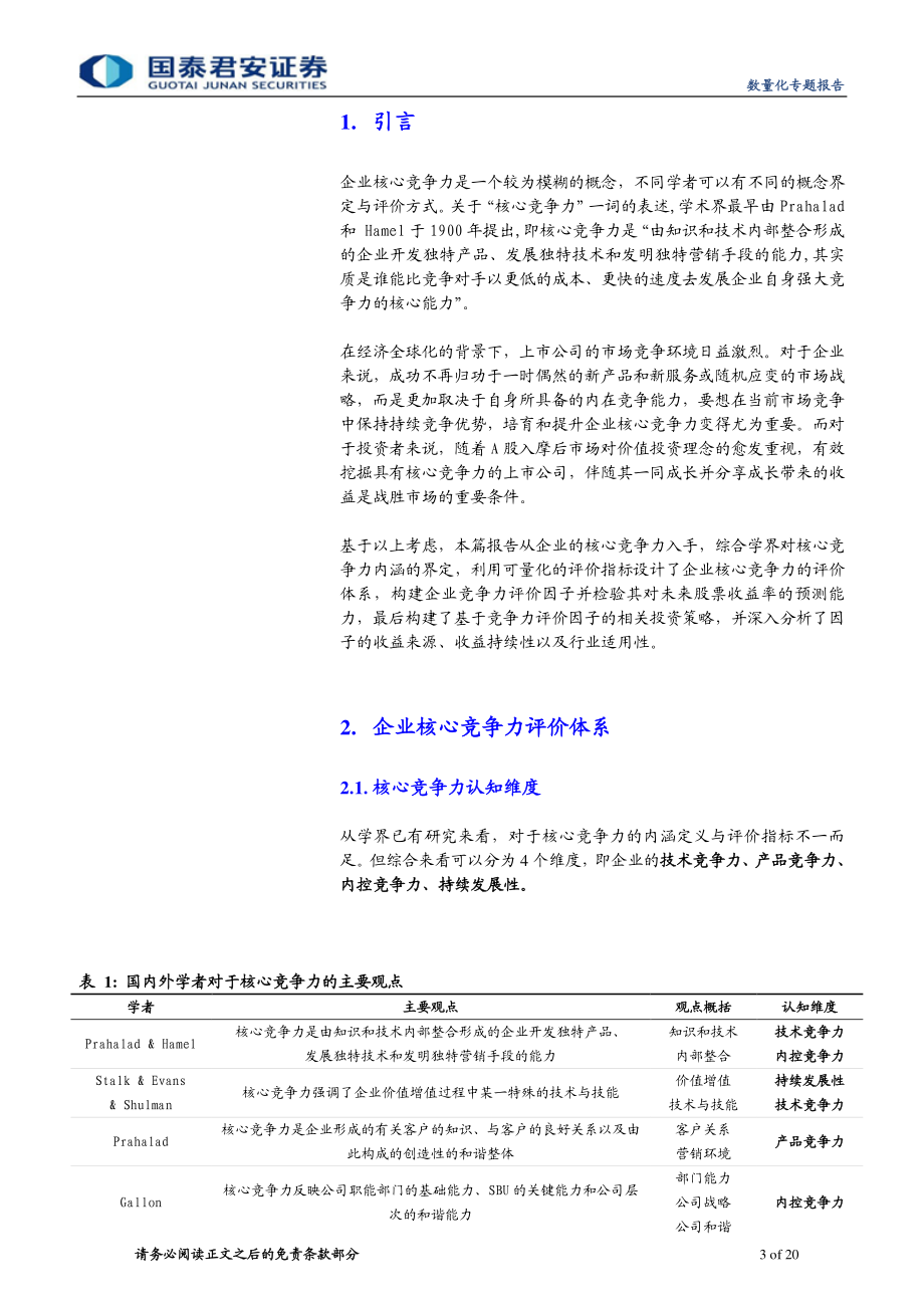 国泰君安_20181128_国泰君安数量化专题之一百二十一：上市公司核心竞争力投资策略.pdf_第3页