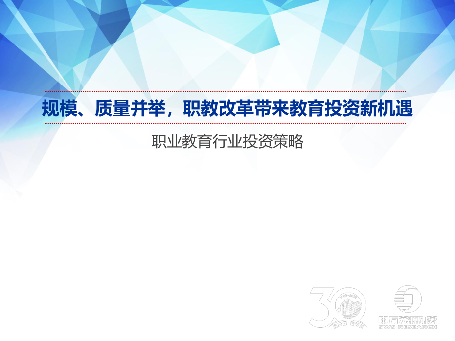 规模、质量并举职教改革带来教育投资新机遇.pdf_第1页