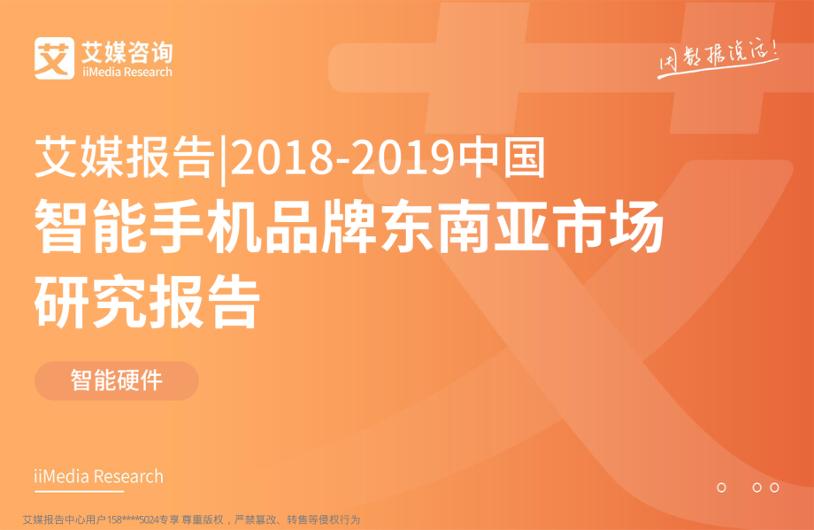 艾媒-2018-2019中国智能手机品牌东南亚市场研究报告-2019.3-45页.pdf_第1页