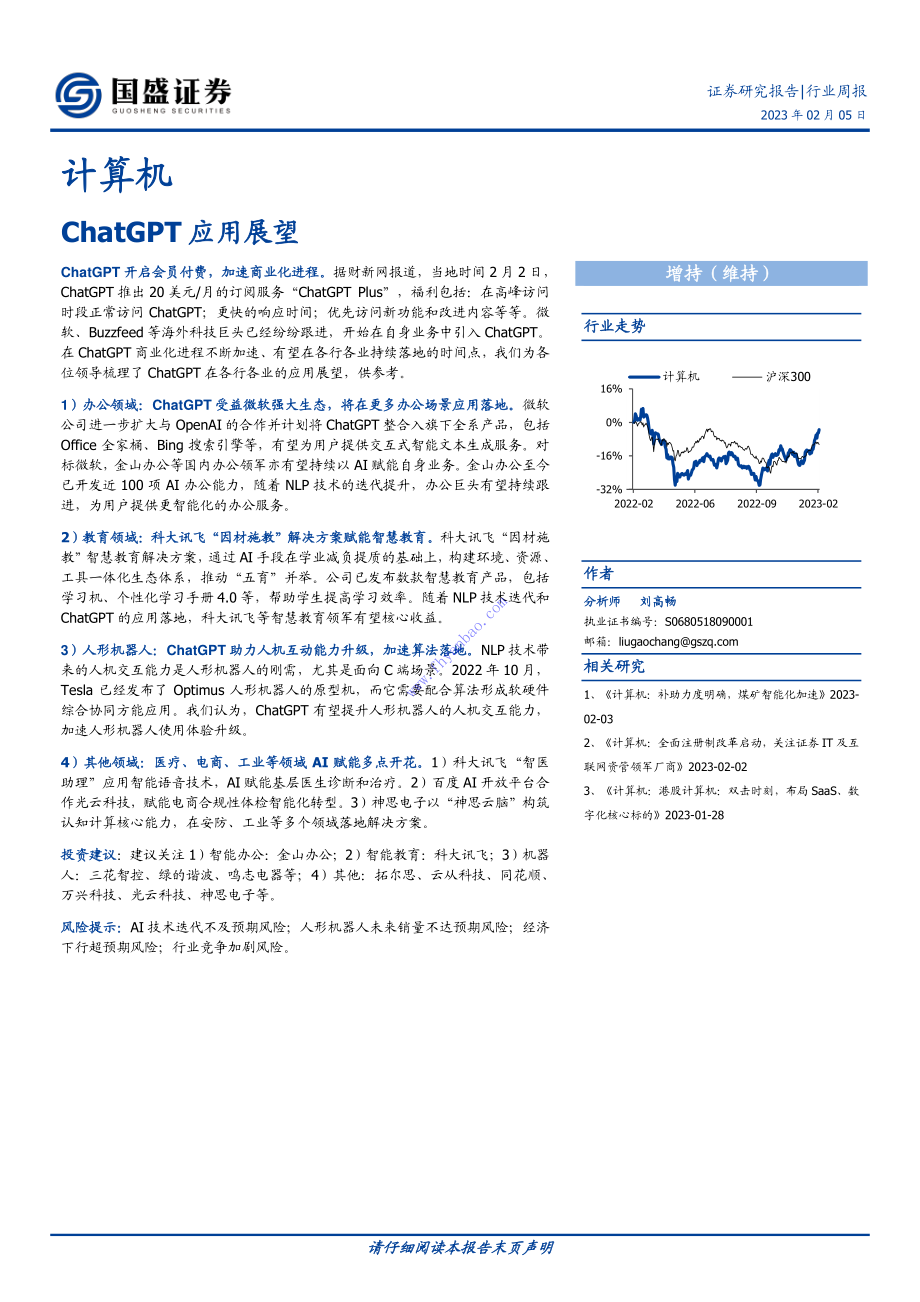 【国盛证券】ChatGPT应用展望 2.pdf_第1页