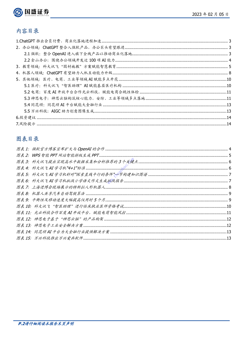 【国盛证券】ChatGPT应用展望 2.pdf_第3页