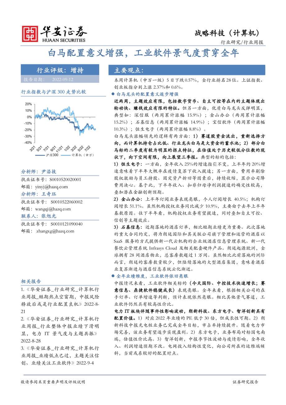 20220912-华安证券-战略科技（计算机）行业周报：白马配置意义增强工业软件景气度贯穿全年.pdf_第1页