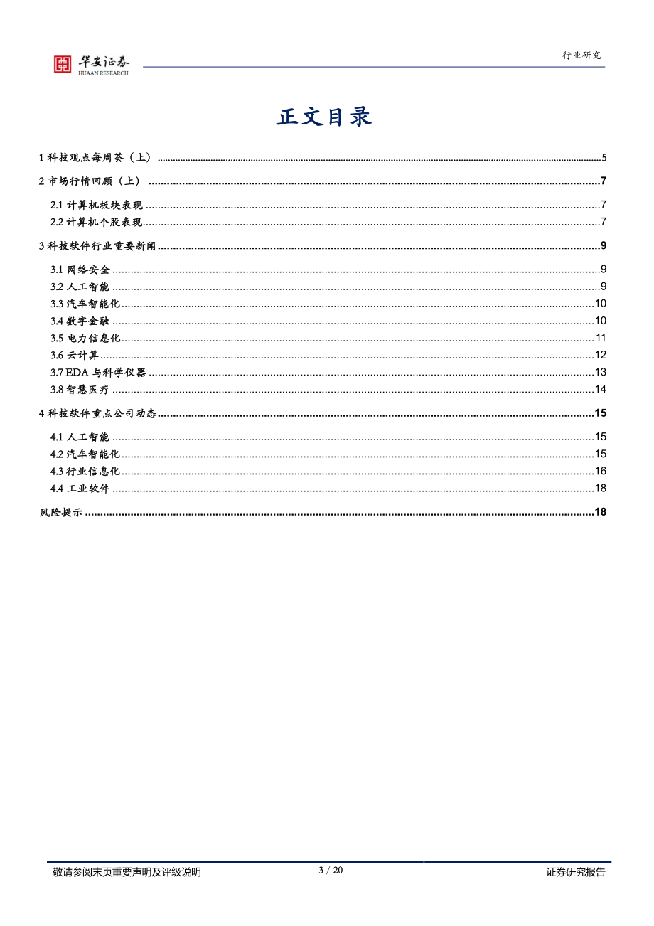 20220912-华安证券-战略科技（计算机）行业周报：白马配置意义增强工业软件景气度贯穿全年.pdf_第3页