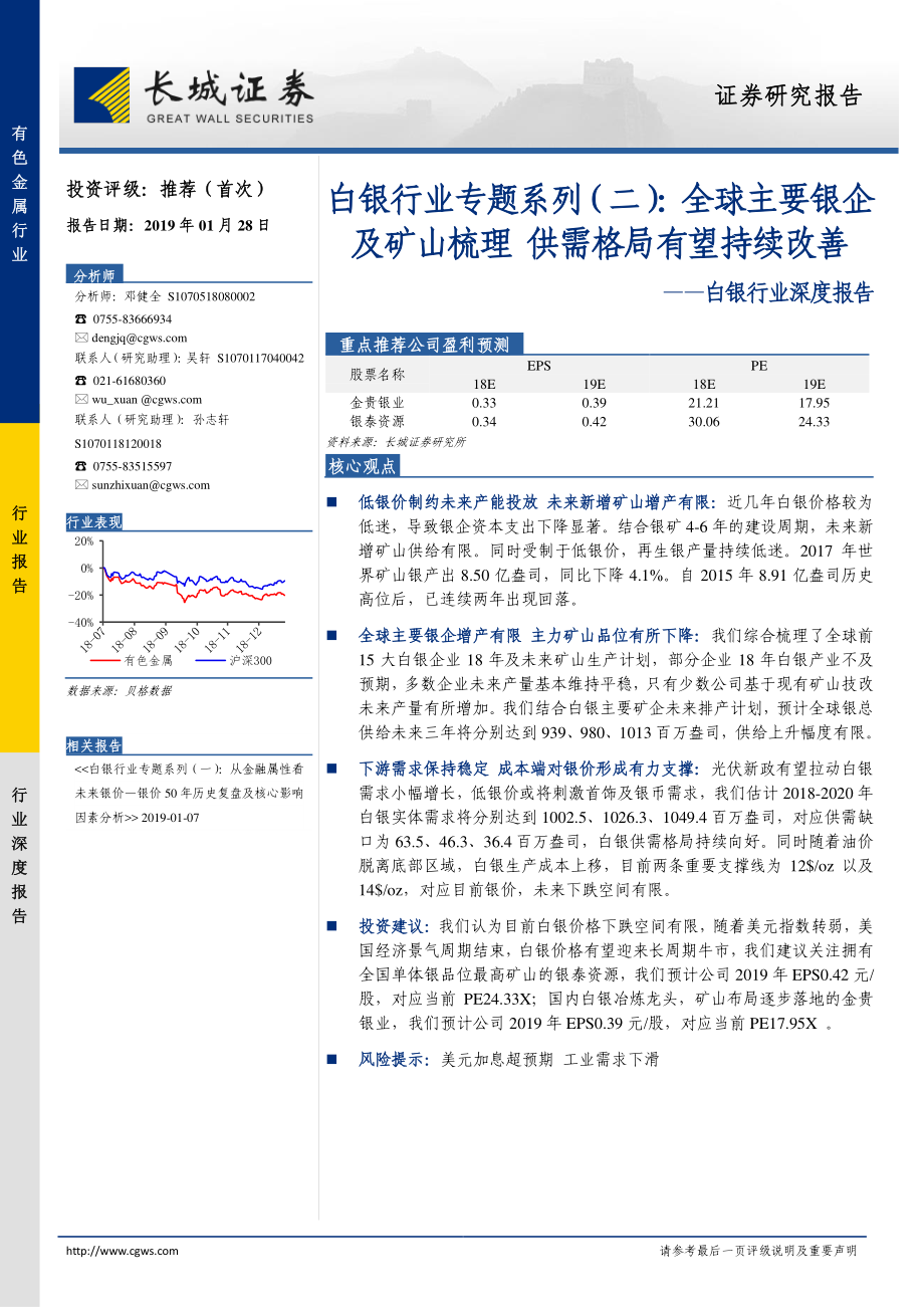 白银行业专题系列（二）：全球主要银企及矿山梳理供需格局有望持续改善-20190128-长城证券-31页.pdf_第1页