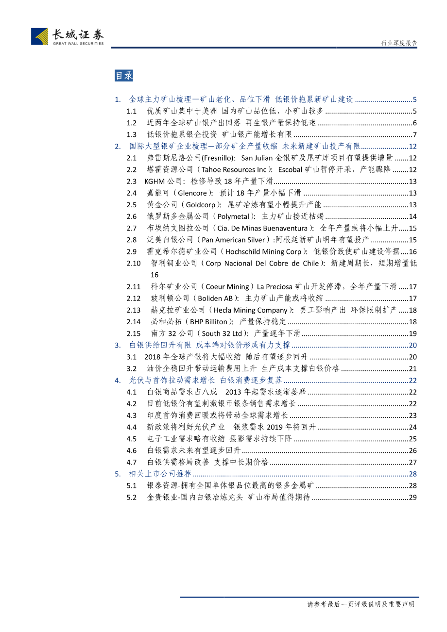 白银行业专题系列（二）：全球主要银企及矿山梳理供需格局有望持续改善-20190128-长城证券-31页.pdf_第3页