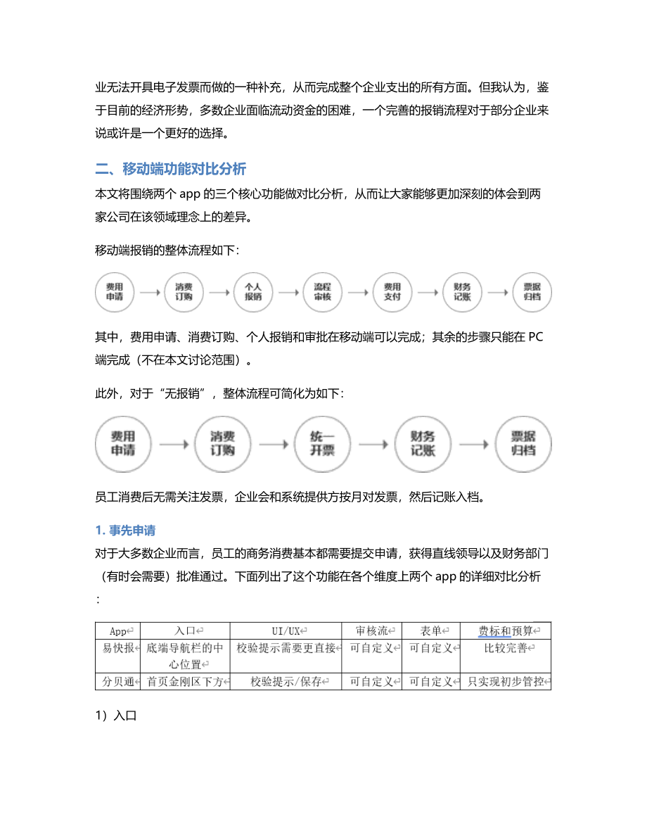 费控软件竞品分析：易快报 VS.分贝通.pdf_第3页