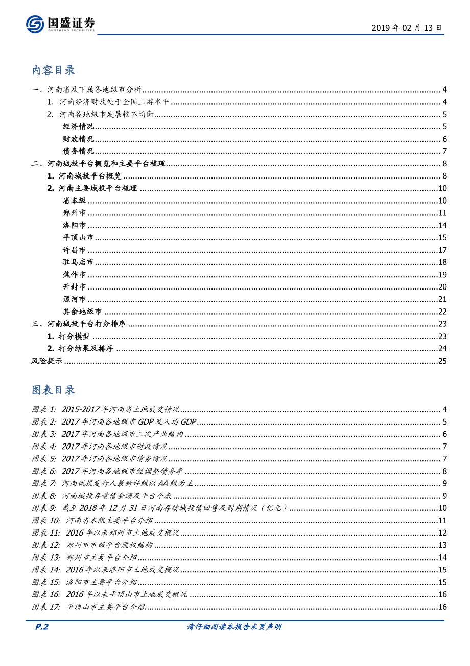 国盛证券-走遍中国系列之十五：河南省49个城投平台详尽数据挖掘-2019.2.13-26页.pdf_第2页