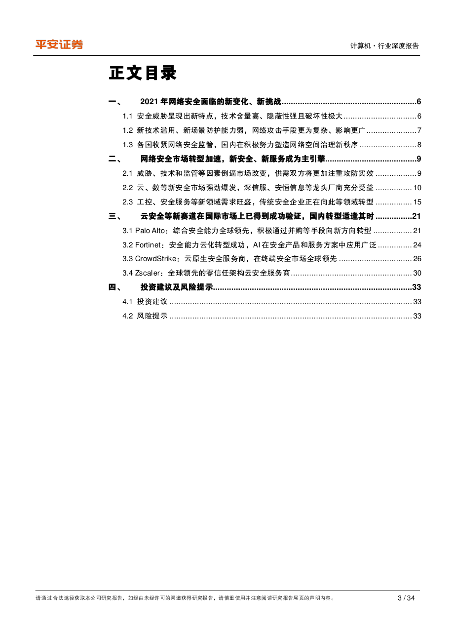 计算机行业深度报告：网络安全关注新变化聚焦新赛道-20210209-平安证券-34页 (2).pdf_第3页