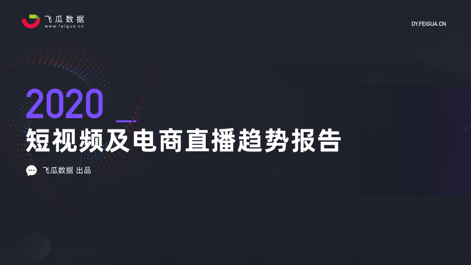 飞瓜数据-2020年短视频及电商直播趋势报告-2021.1-33页 (2).pdf_第1页