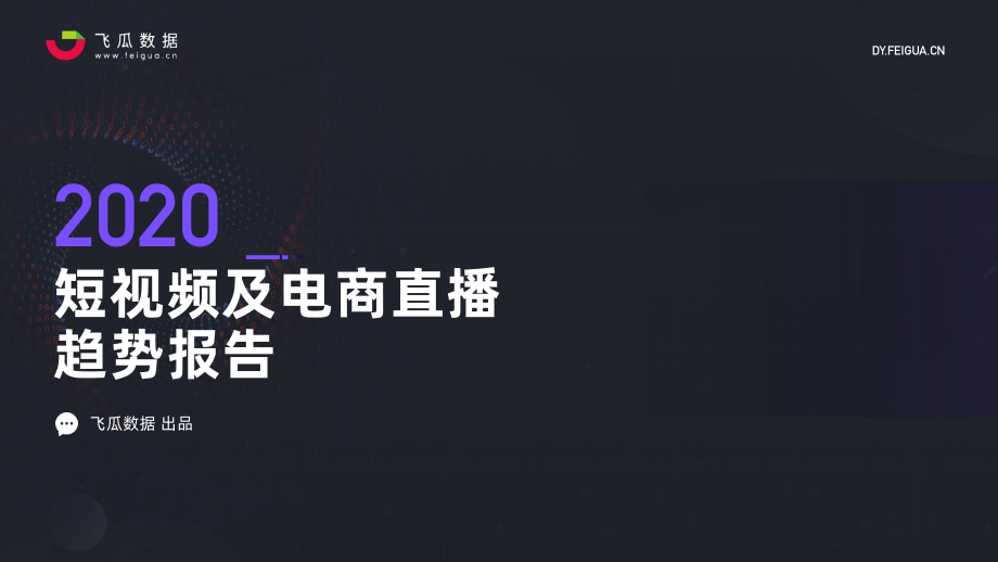 飞瓜数据-2020年短视频及电商直播趋势报告-2021.1-33页 (2).pdf_第2页