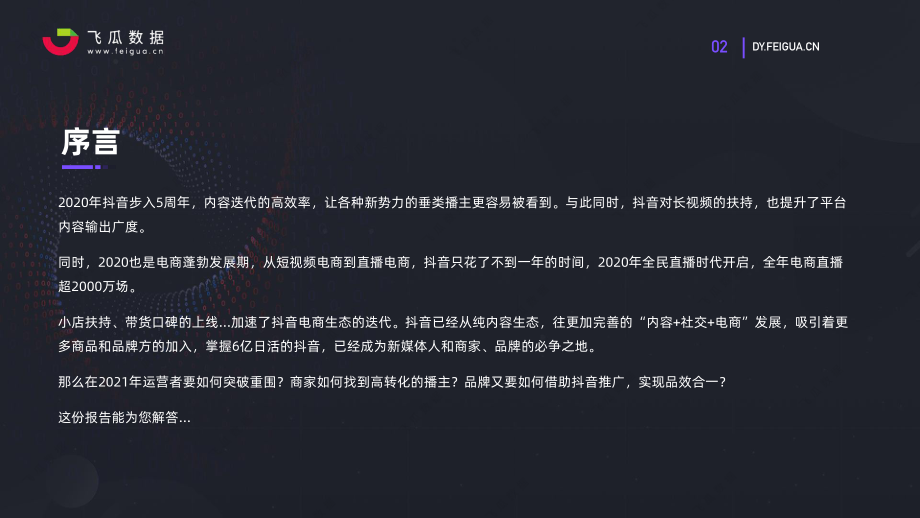 飞瓜数据-2020年短视频及电商直播趋势报告-2021.1-33页 (2).pdf_第3页