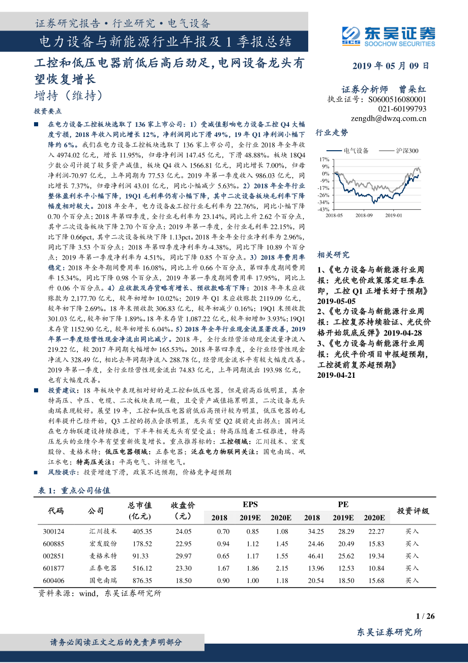 电力设备与新能源行业年报及1季报总结：工控和低压电器前低后高后劲足电网设备龙头有望恢复增长-20190509-东吴证券-26页.pdf_第1页