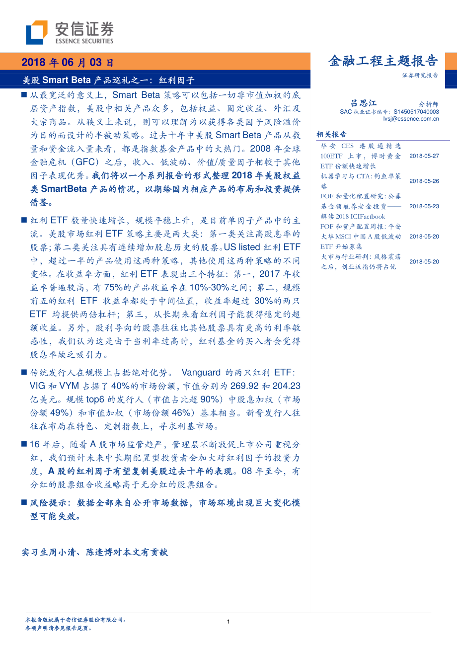 安信证券_20180604_美股SMART_BETA产品巡礼之一：红利因子.pdf_第1页