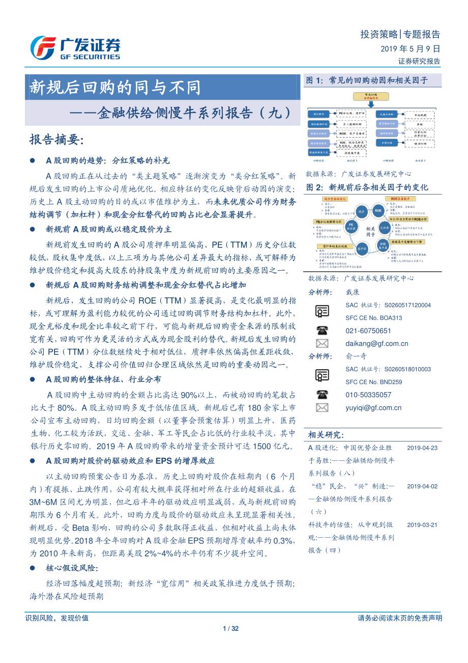 金融供给侧慢牛系列报告（九）：新规后回购的同与不同-20190509-广发证券-32页.pdf_第1页