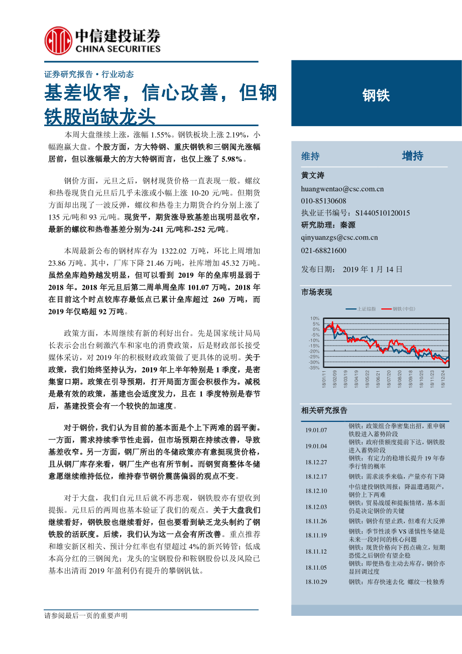 钢铁行业：基差收窄信心改善但钢铁股尚缺龙头-20190114-中信建投-23页.pdf_第1页