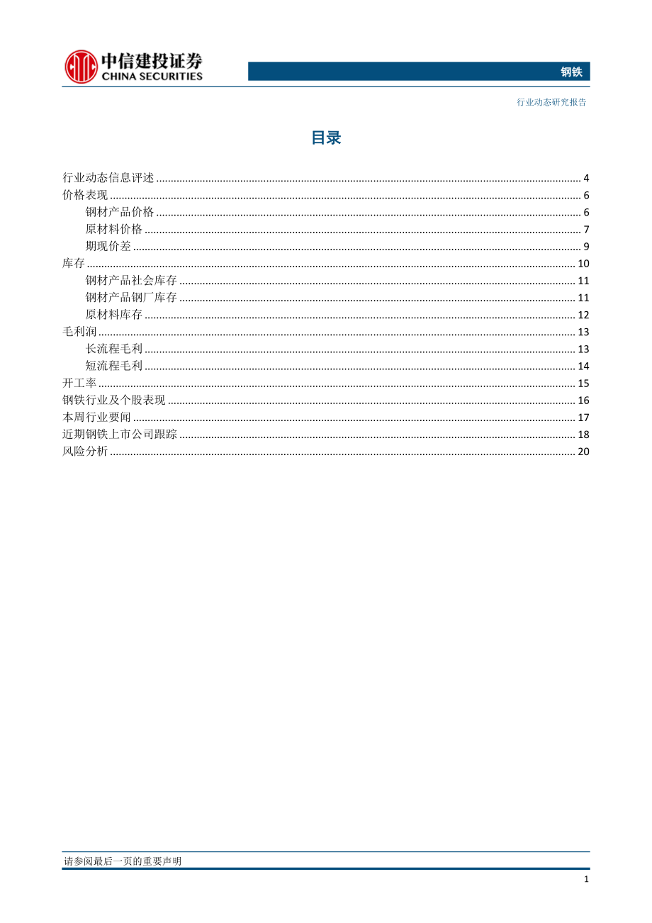 钢铁行业：基差收窄信心改善但钢铁股尚缺龙头-20190114-中信建投-23页.pdf_第3页