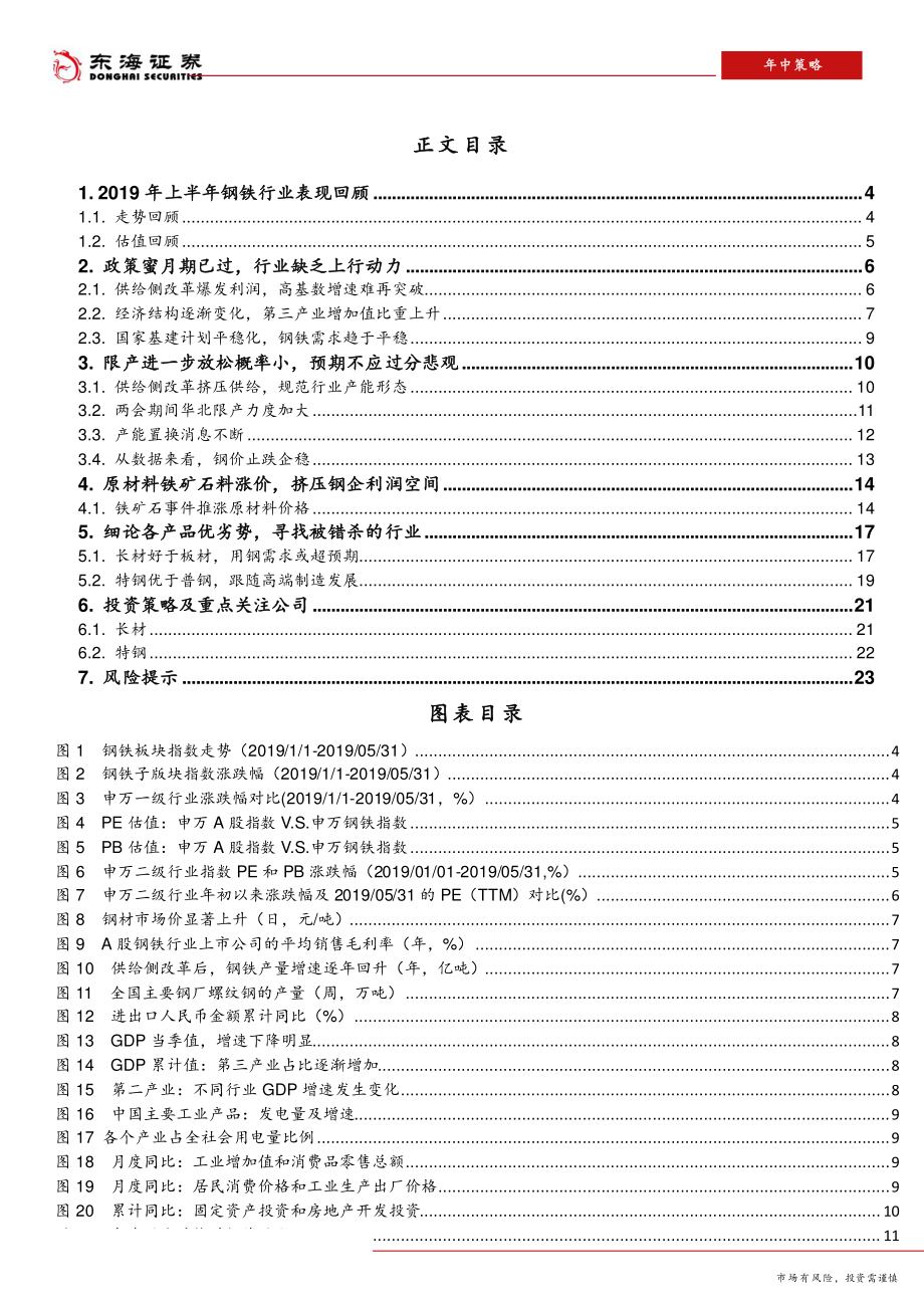 钢铁行业2019年中期策略：政策蜜月期已过行业下行中的机遇-20190531-东海证券-24页.pdf_第3页