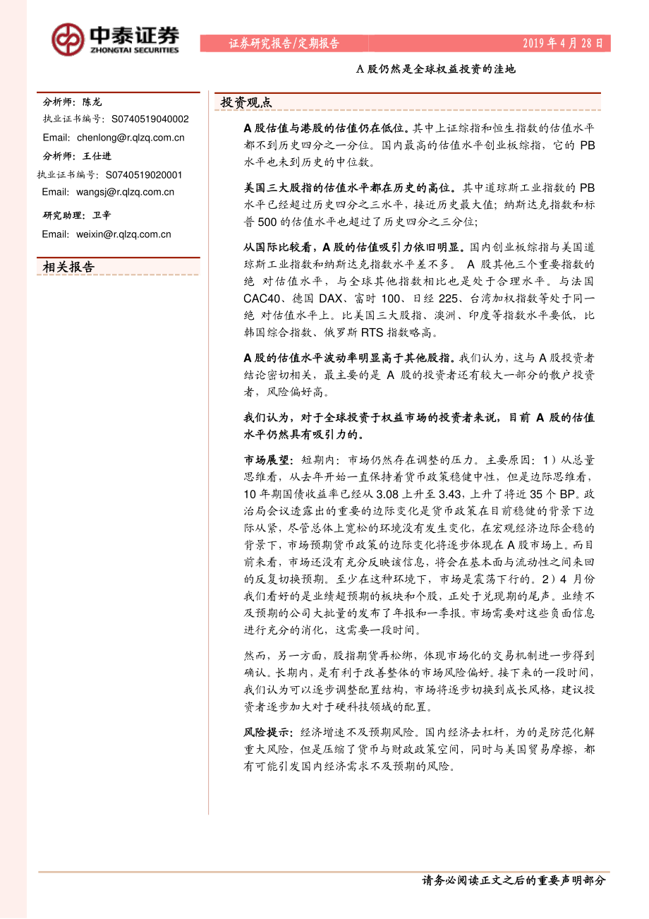 A股仍然是全球权益投资的洼地-20190428-中泰证券-11页.pdf_第1页