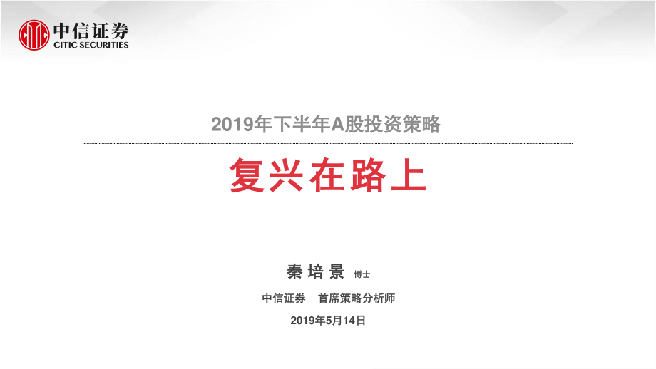 2019年下半年A股投资策略：复兴在路上-20190514-中信证券-35页.pdf_第1页