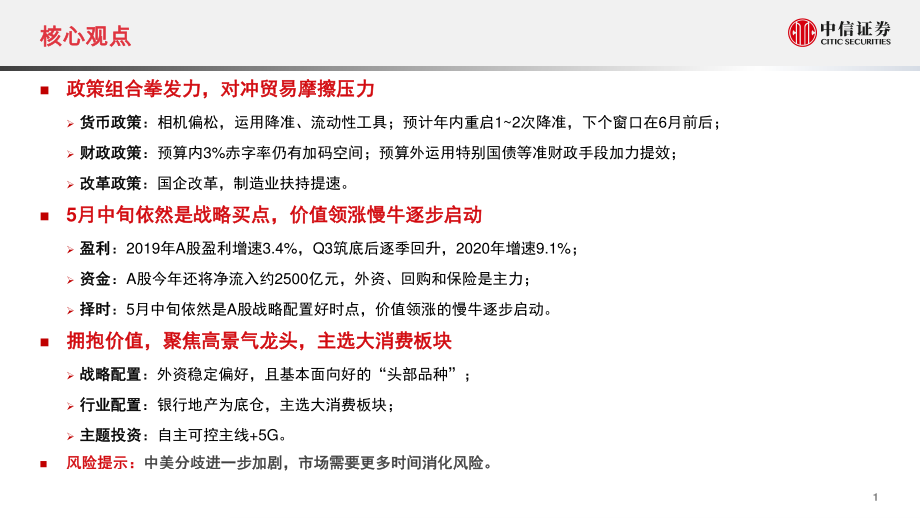 2019年下半年A股投资策略：复兴在路上-20190514-中信证券-35页.pdf_第3页