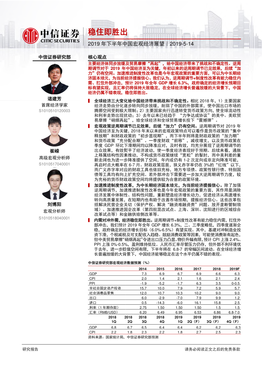 2019年下半年中国宏观经济展望：稳住即胜出-20190514-中信证券-42页.pdf_第1页