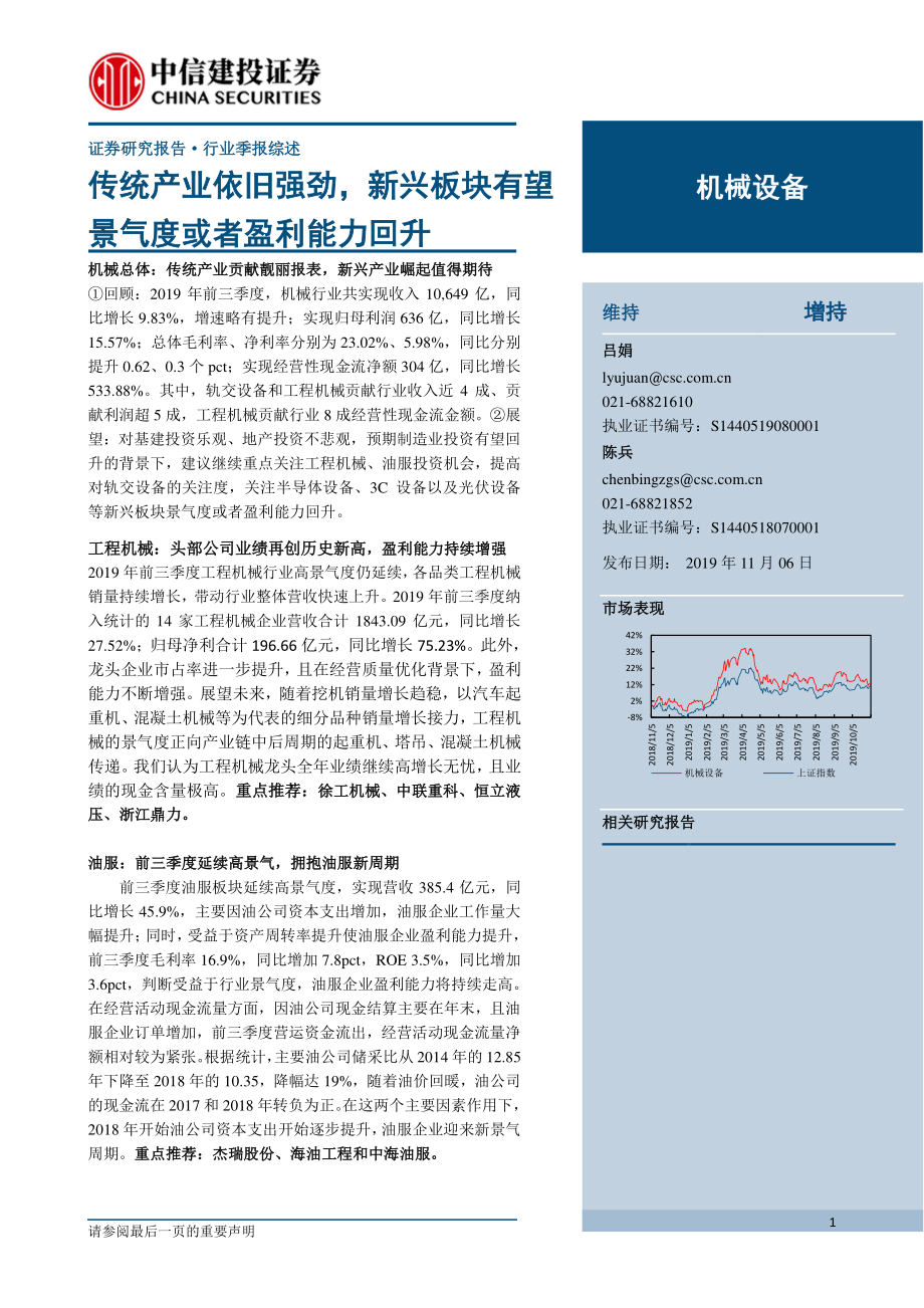 -机械设备行业季报综述：传统产业依旧强劲新兴板块有望景气度或者盈利能力回升-20191106-中信建投-61页.pdf_第1页