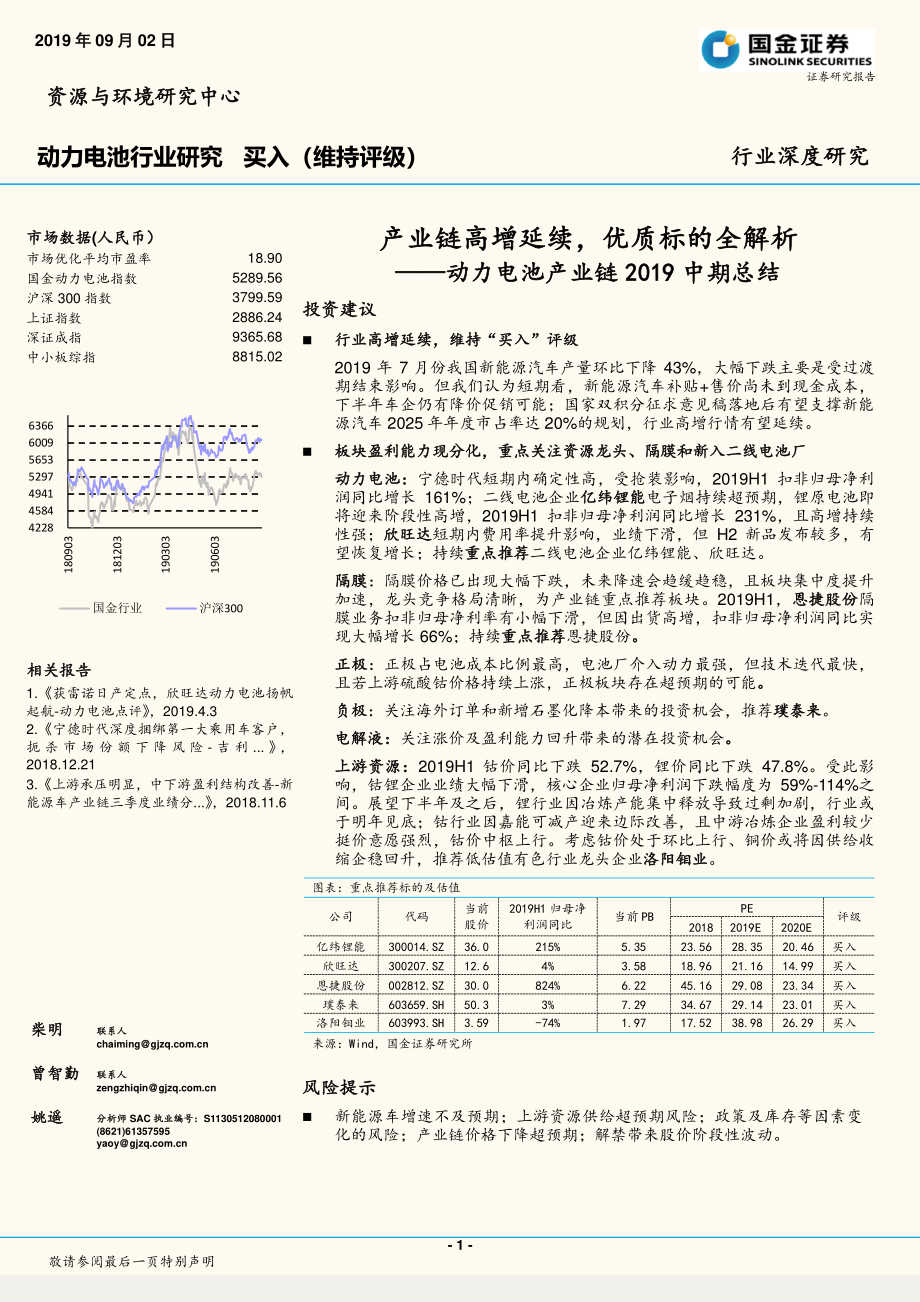 动力电池行业产业链2019中期总结：产业链高增延续优质标的全解析-20190902-国金证券-33页.pdf_第1页