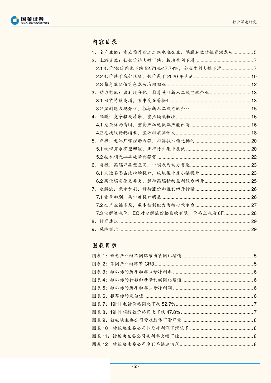 动力电池行业产业链2019中期总结：产业链高增延续优质标的全解析-20190902-国金证券-33页.pdf_第3页