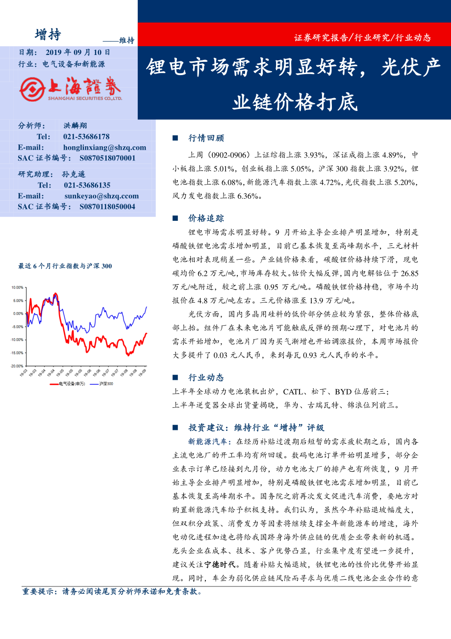 电气设备和新能源行业：锂电市场需求明显好转光伏产业链价格打底-20190910-上海证券-16页 (2).pdf_第1页