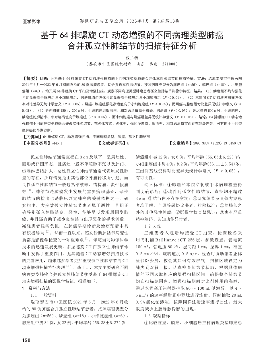 基于64排螺旋CT动态增强的不同病理类型肺癌合并孤立性肺结节的扫描特征分析.pdf_第1页