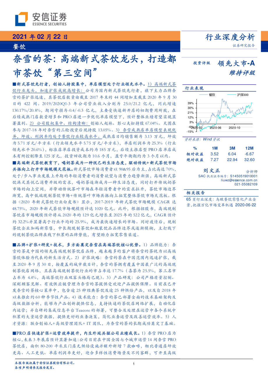 餐饮行业深度分析：奈雪的茶高端新式茶饮龙头打造都市茶饮“第三空间”-20210222-安信证券-35页.pdf_第1页