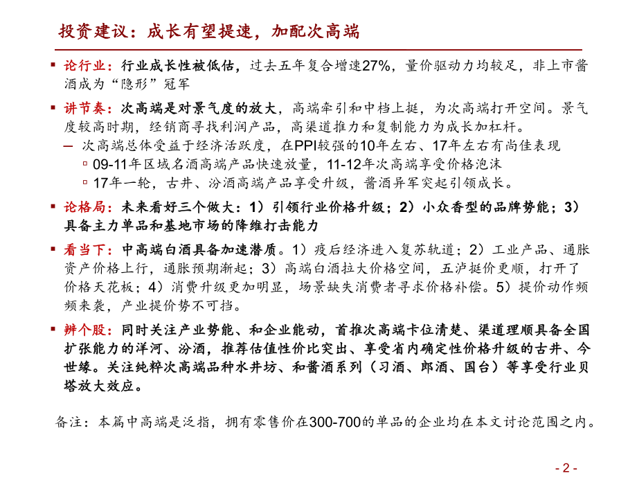 次高端白酒行业深度：高潜成长谁主沉浮-20210217-招商证券-57页 (2).pdf_第2页