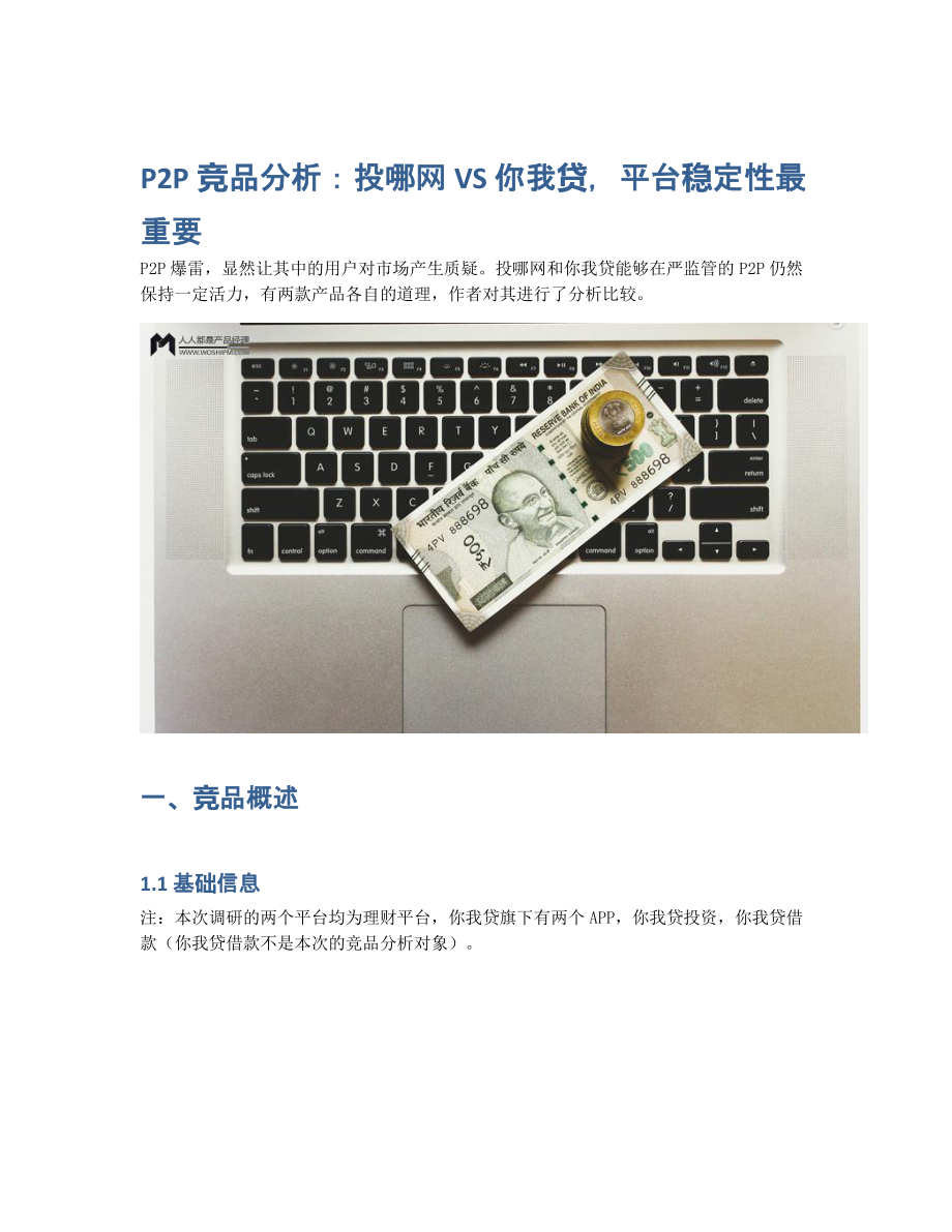 P2P竞品分析：投哪网 VS 你我贷平台稳定性最重要 (2).pdf_第1页