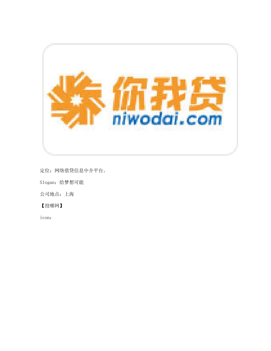 P2P竞品分析：投哪网 VS 你我贷平台稳定性最重要 (2).pdf_第3页