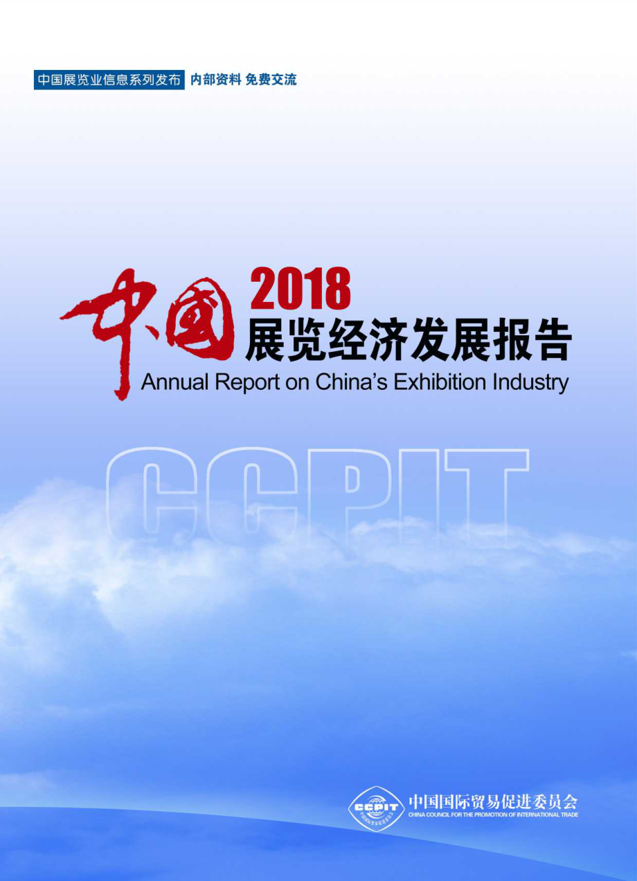 2018中国展览经济发展报告-中国贸促会-2019.1-464页.pdf_第1页