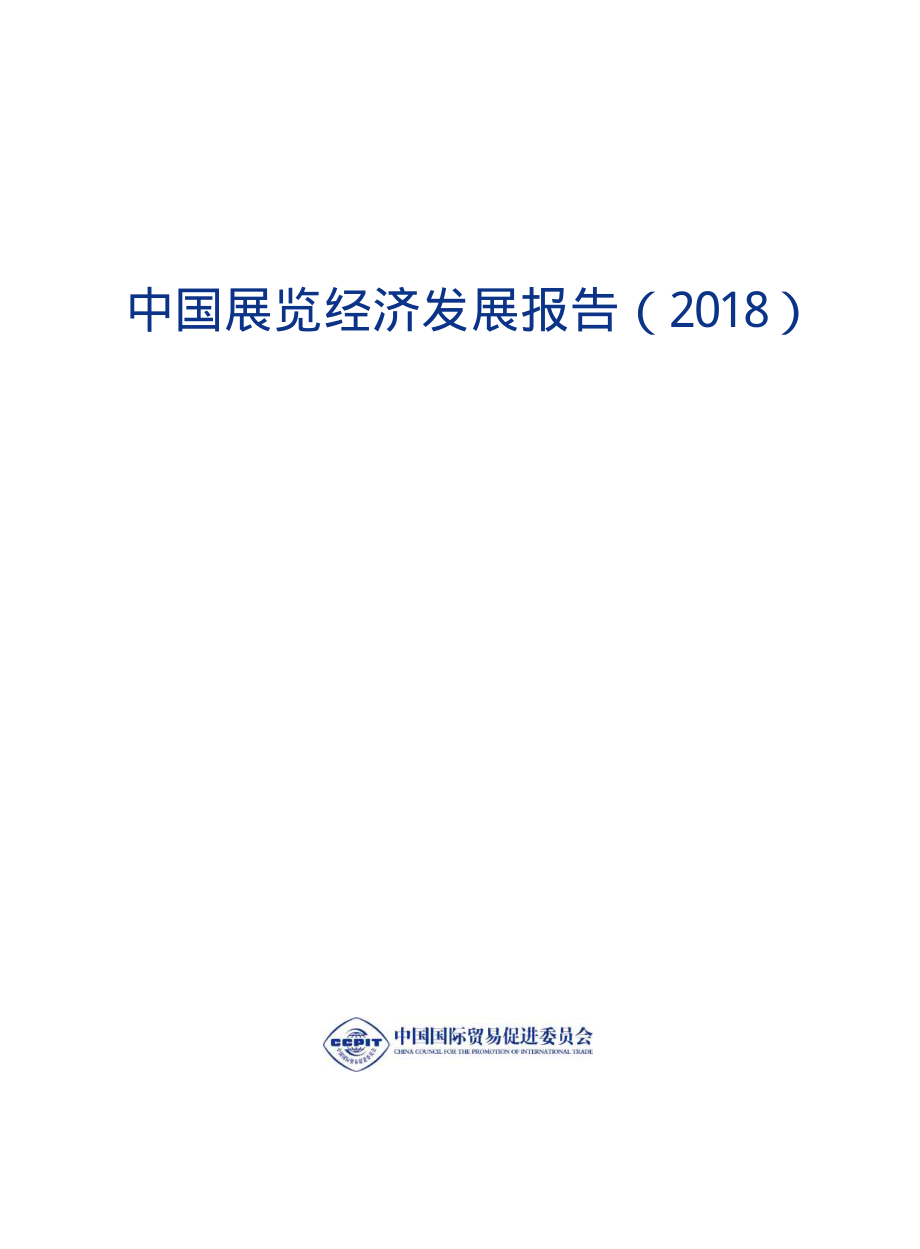 2018中国展览经济发展报告-中国贸促会-2019.1-464页.pdf_第3页