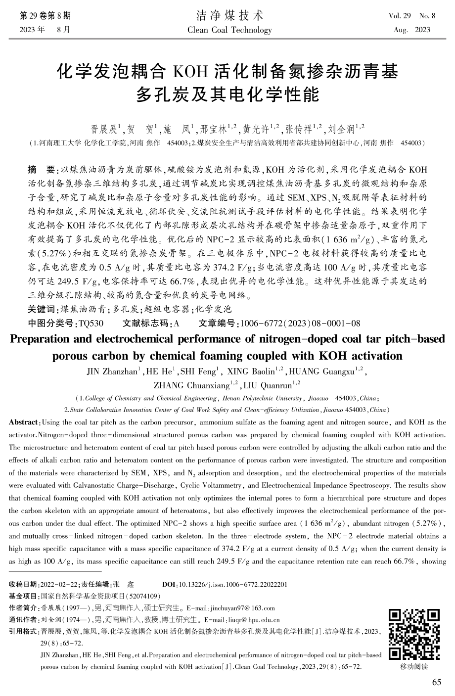 化学发泡耦合KOH活化制备氮掺杂沥青基多孔炭及其电化学性能.pdf_第1页