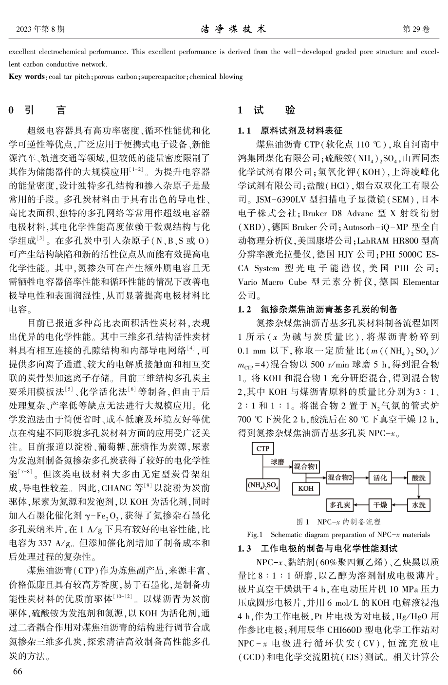 化学发泡耦合KOH活化制备氮掺杂沥青基多孔炭及其电化学性能.pdf_第2页