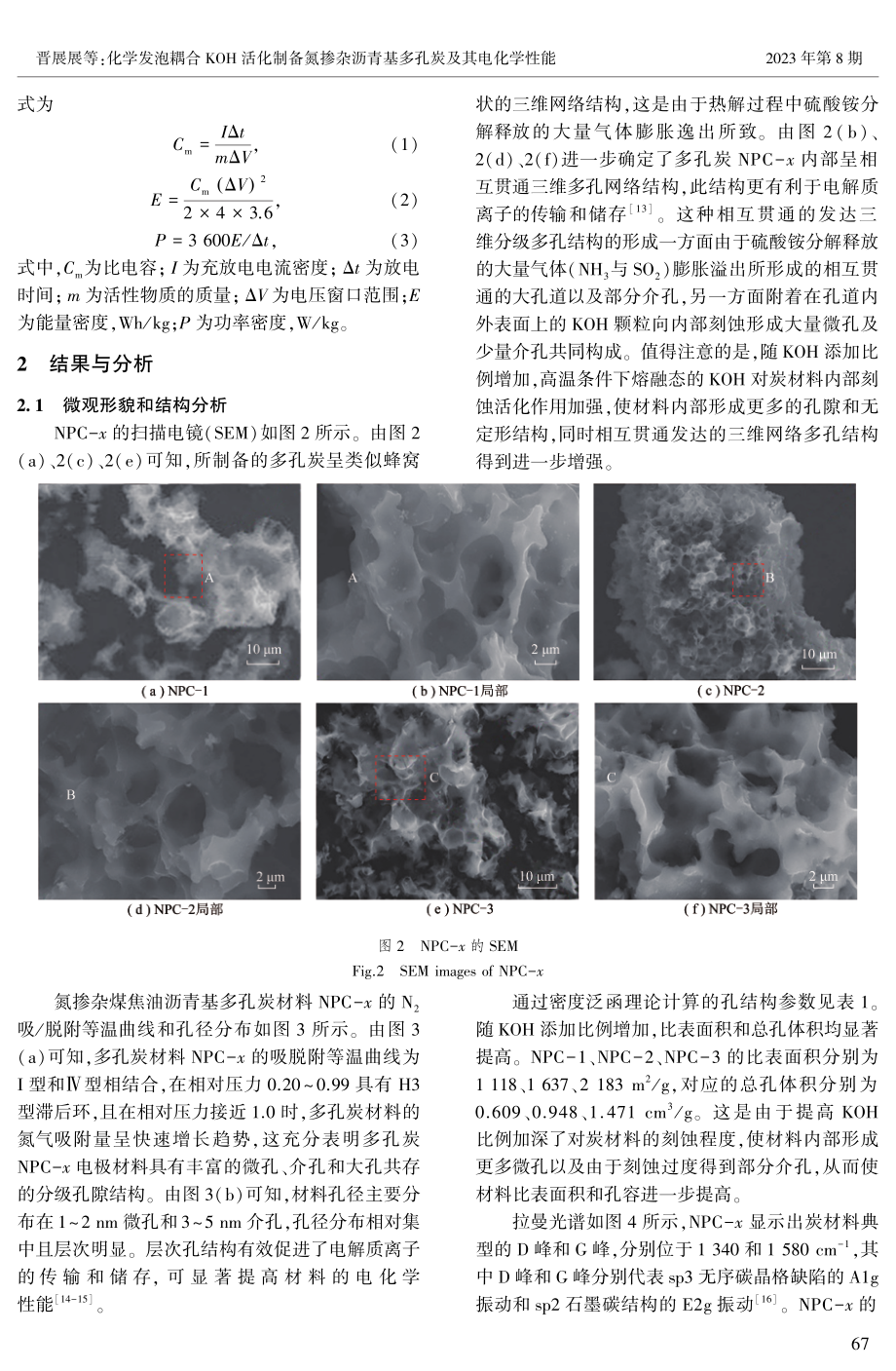 化学发泡耦合KOH活化制备氮掺杂沥青基多孔炭及其电化学性能.pdf_第3页