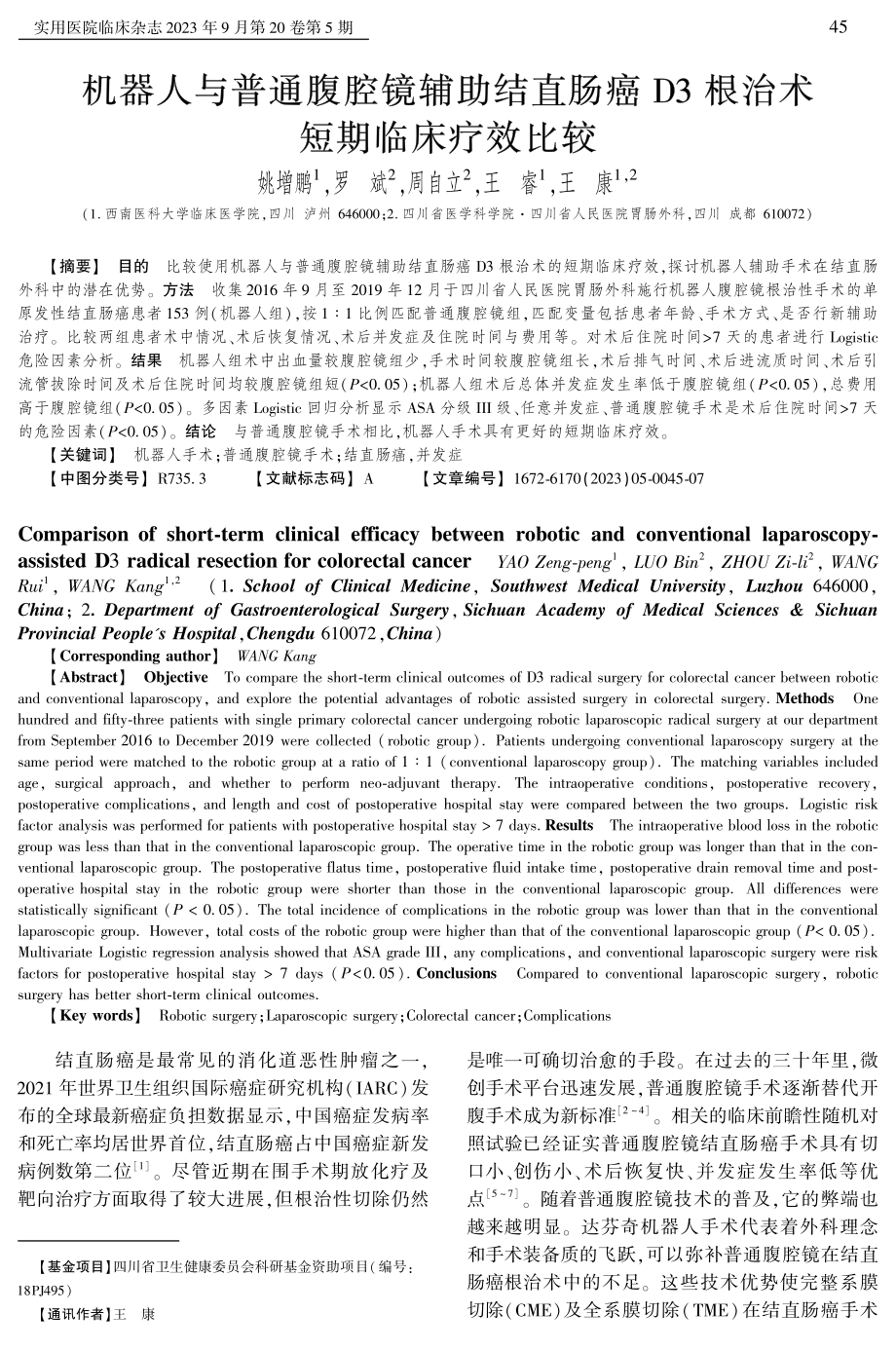 机器人与普通腹腔镜辅助结直肠癌D3根治术短期临床疗效比较.pdf_第1页