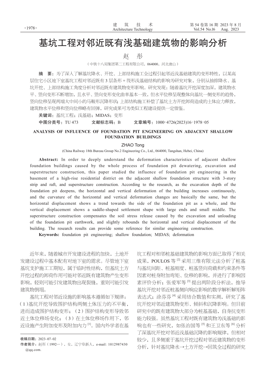 基坑工程对邻近既有浅基础建筑物的影响分析.pdf_第1页