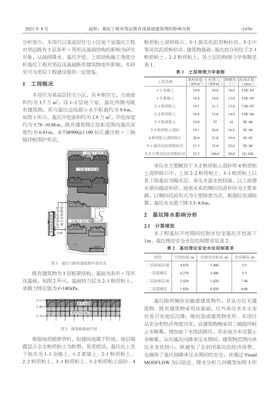 基坑工程对邻近既有浅基础建筑物的影响分析.pdf_第2页