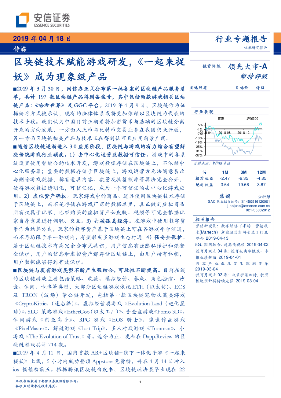 传媒行业专题报告：区块链技术赋能游戏研发《一起来捉妖》成为现象级产品-20190418-安信证券-16页 (2).pdf_第1页